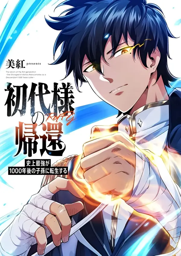 Return of the First Generation: The Strongest in History Reincarnates as His Descendant 1000 Years Later [Rezo Scans]
